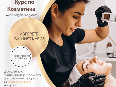 курс по козметика дистанционно обучение