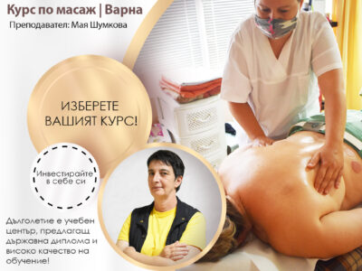 Курс по масаж Варна Мая Шумкова