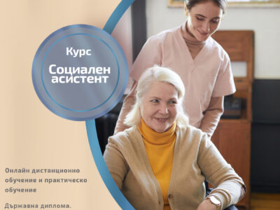 курс социален асистент