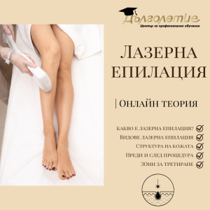 Курс лазерна епилация