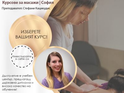 Базов курс масаж София Стефани Кацикудис