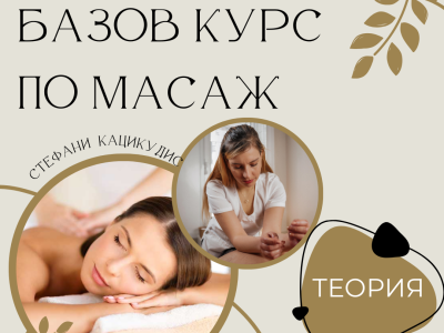 Базов курс по масаж Стефани Кацикудис