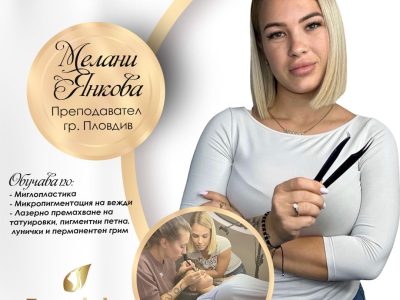 Курс по миглопластика Пловдив Мелани Янкова