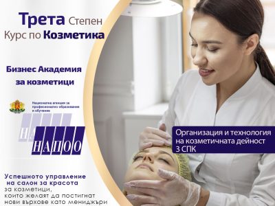 Курс по Козметика трета степен