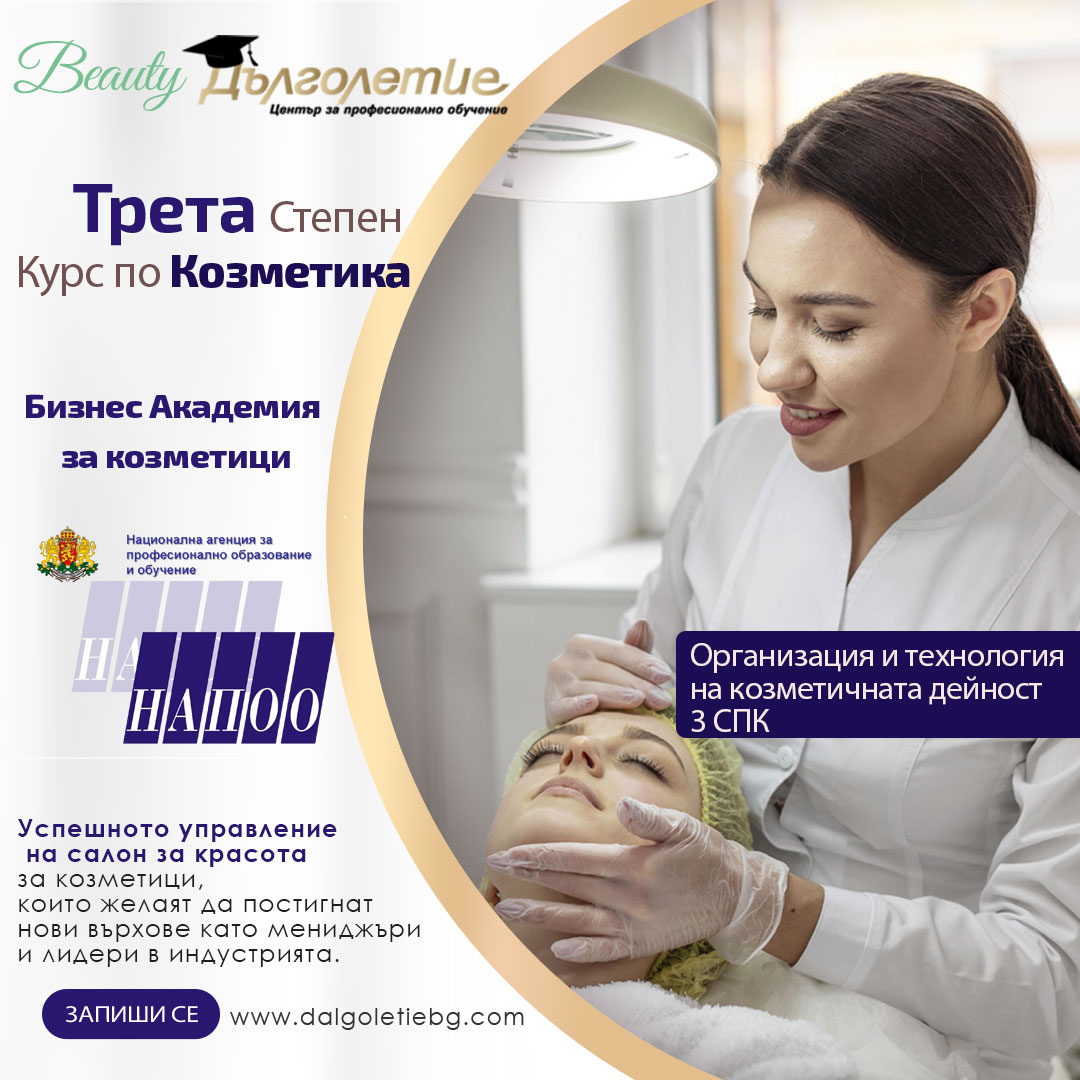 Курс по Козметика трета степен