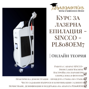 Курс за лазерна епилация - SINCCO - PL808OEM7