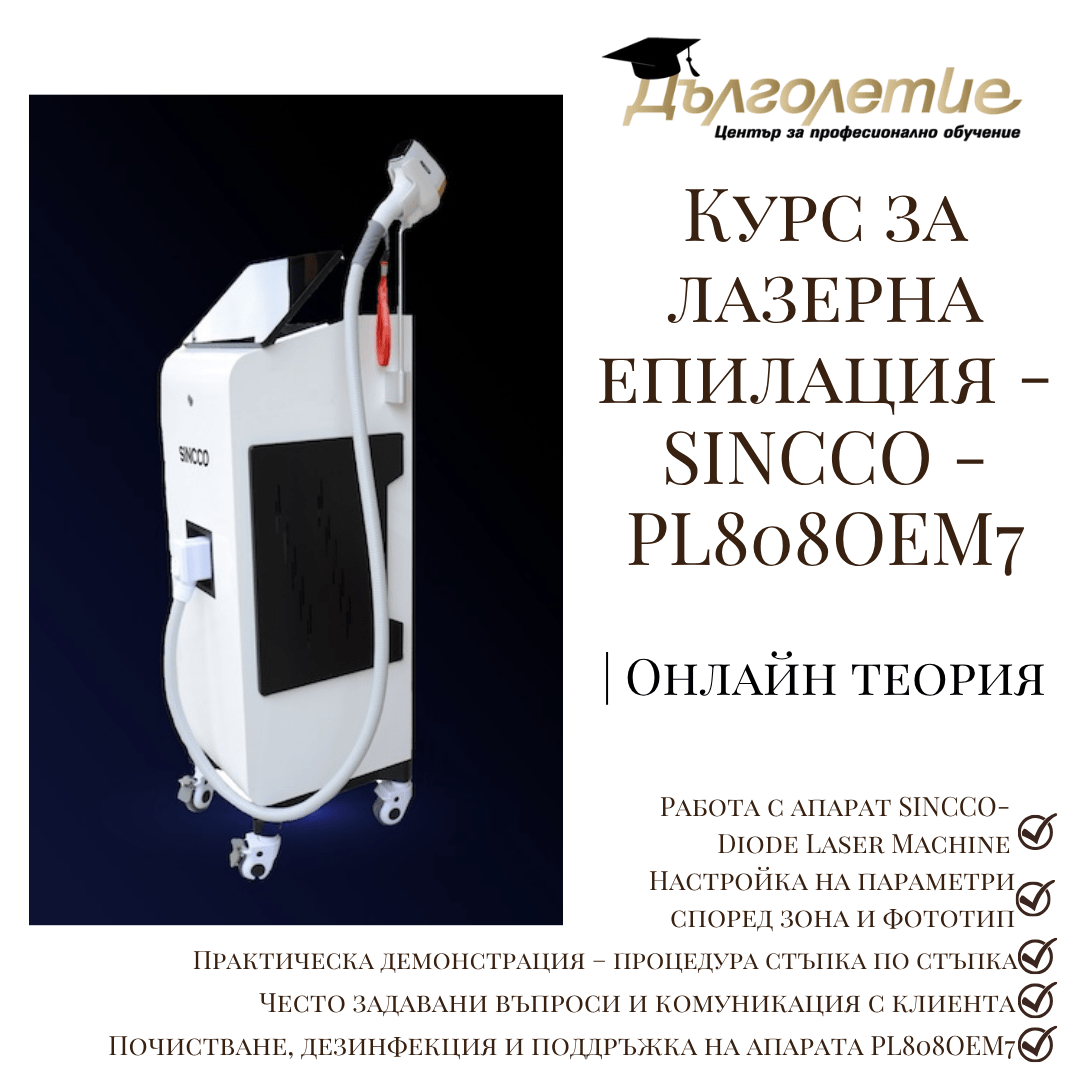 Курс за лазерна епилация - SINCCO - PL808OEM7