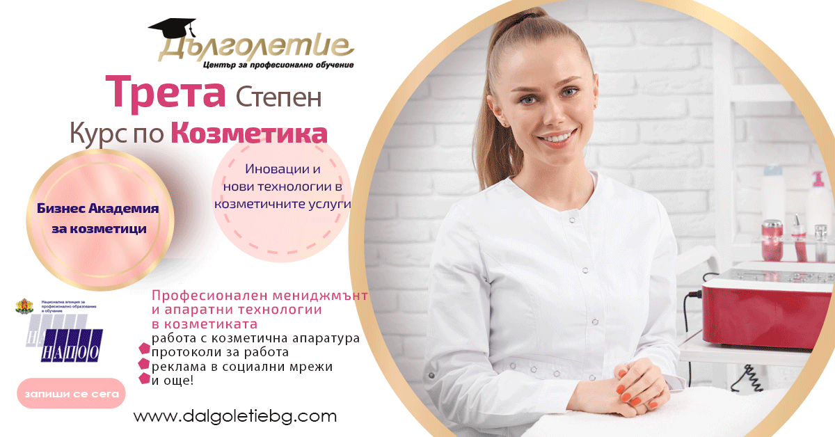 Курс по Козметика трета степен