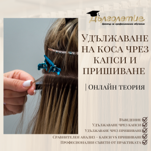 Удължаване на коса чрез капси и пришиване
