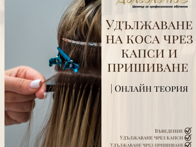 Удължаване на коса чрез капси и пришиване