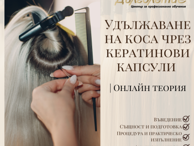 Удължаване и сгъстяване на коса чрез кератинови капсули