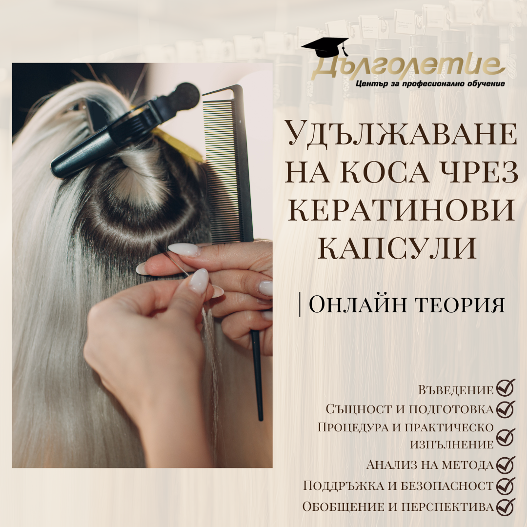 Удължаване и сгъстяване на коса чрез кератинови капсули