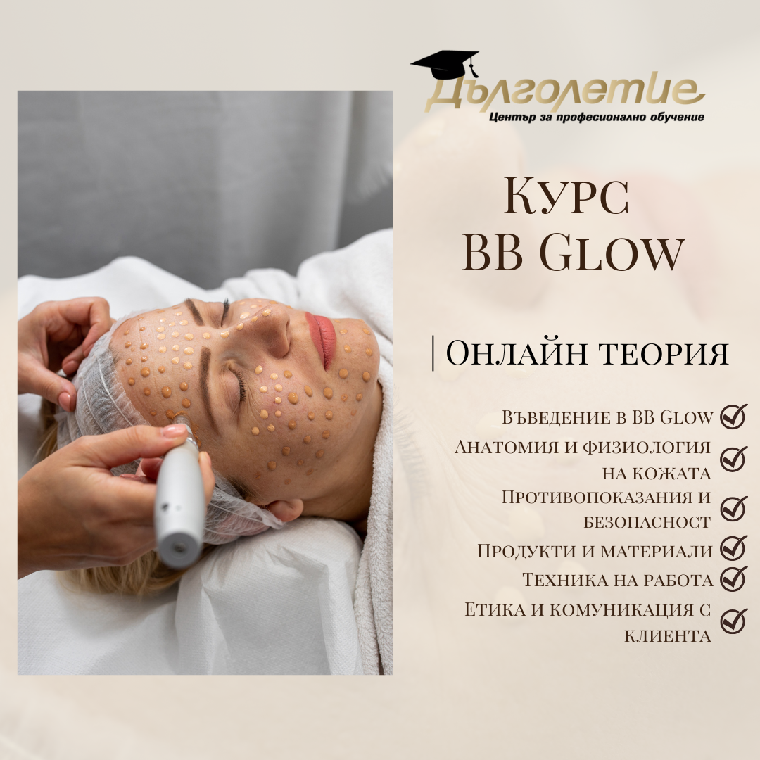 Курс BB Glow