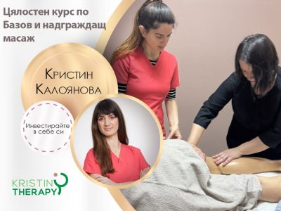 Цялостен курс по базов и надграждащ масаж - Кристин Калоянова