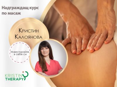 Надграждащ курс по масаж - Кристин Калоянова
