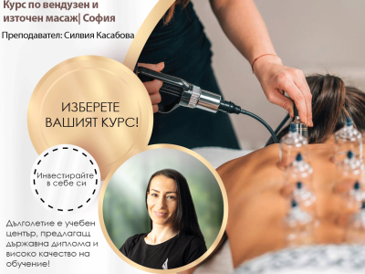 Обучение по вендузен и източен масаж