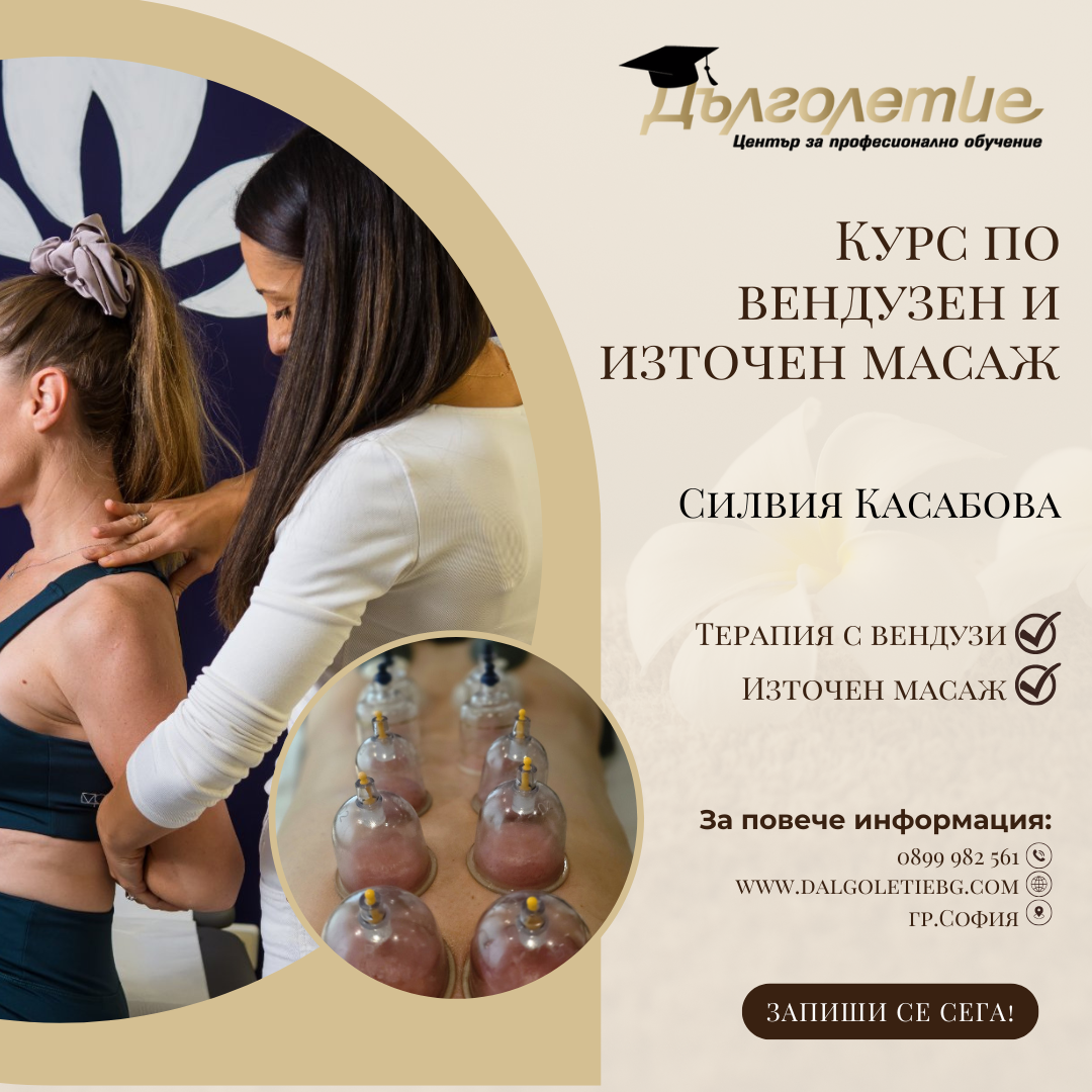 Курс по вендузен и източен масаж